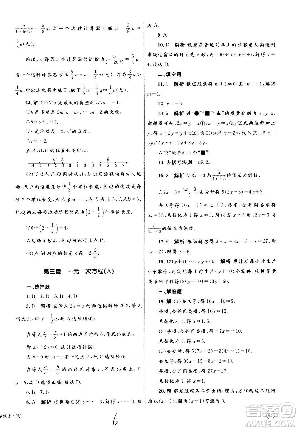 2020年優(yōu)化設(shè)計(jì)單元測試卷數(shù)學(xué)七年級(jí)上冊RJ人教版答案