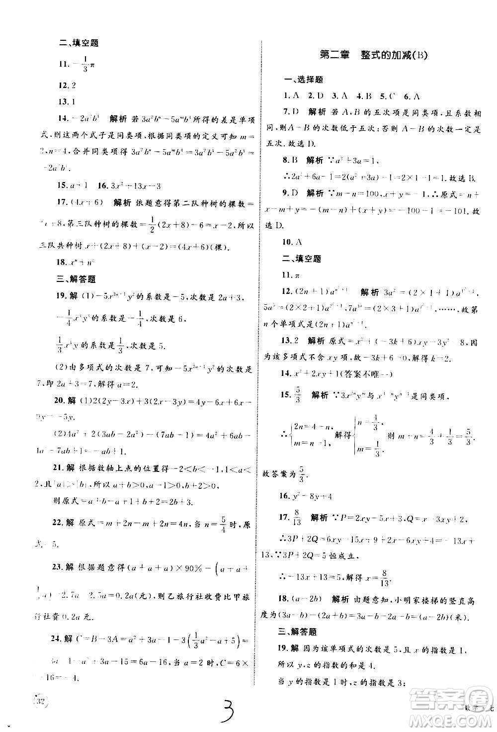 2020年優(yōu)化設(shè)計(jì)單元測試卷數(shù)學(xué)七年級(jí)上冊RJ人教版答案