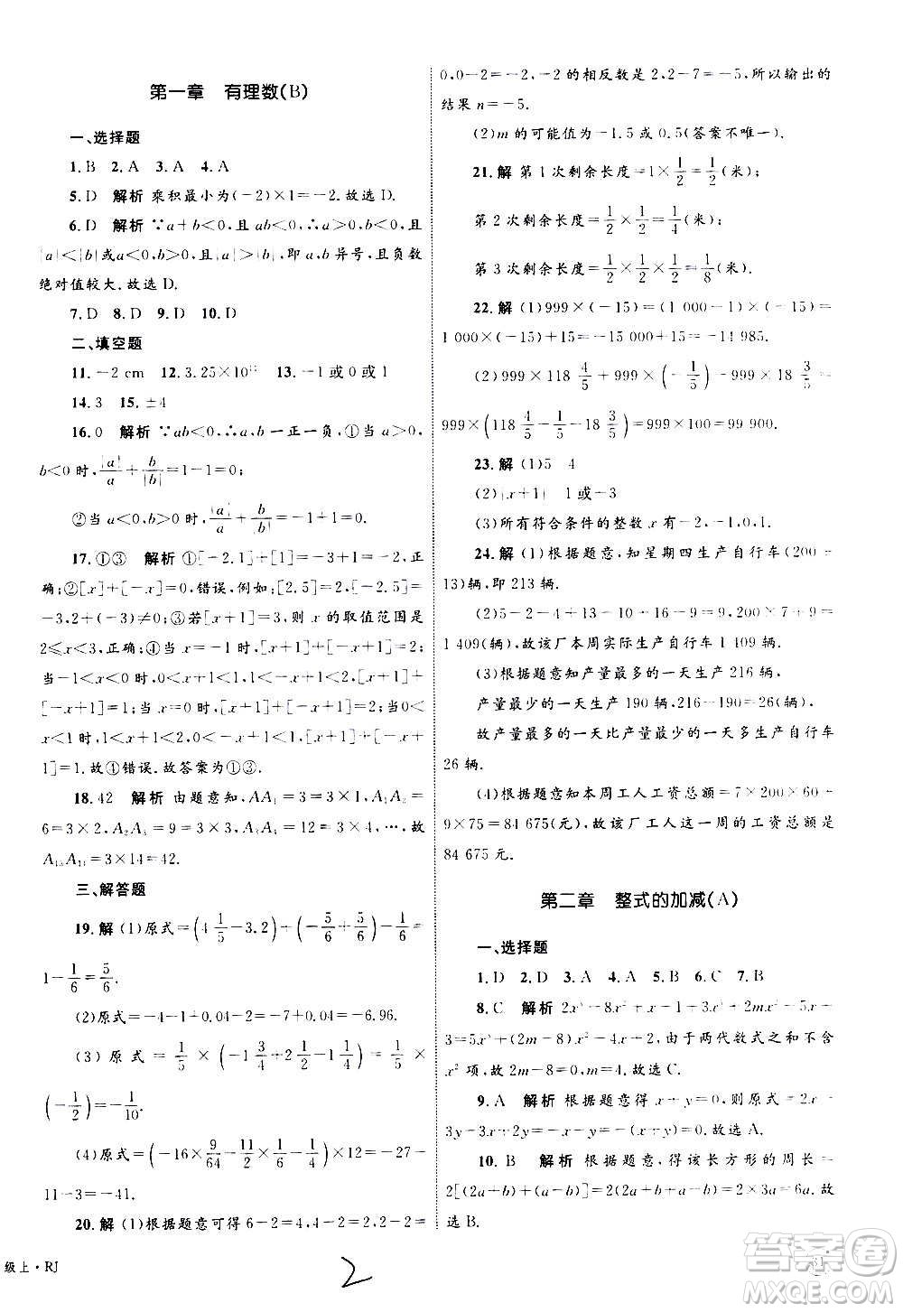 2020年優(yōu)化設(shè)計(jì)單元測試卷數(shù)學(xué)七年級(jí)上冊RJ人教版答案