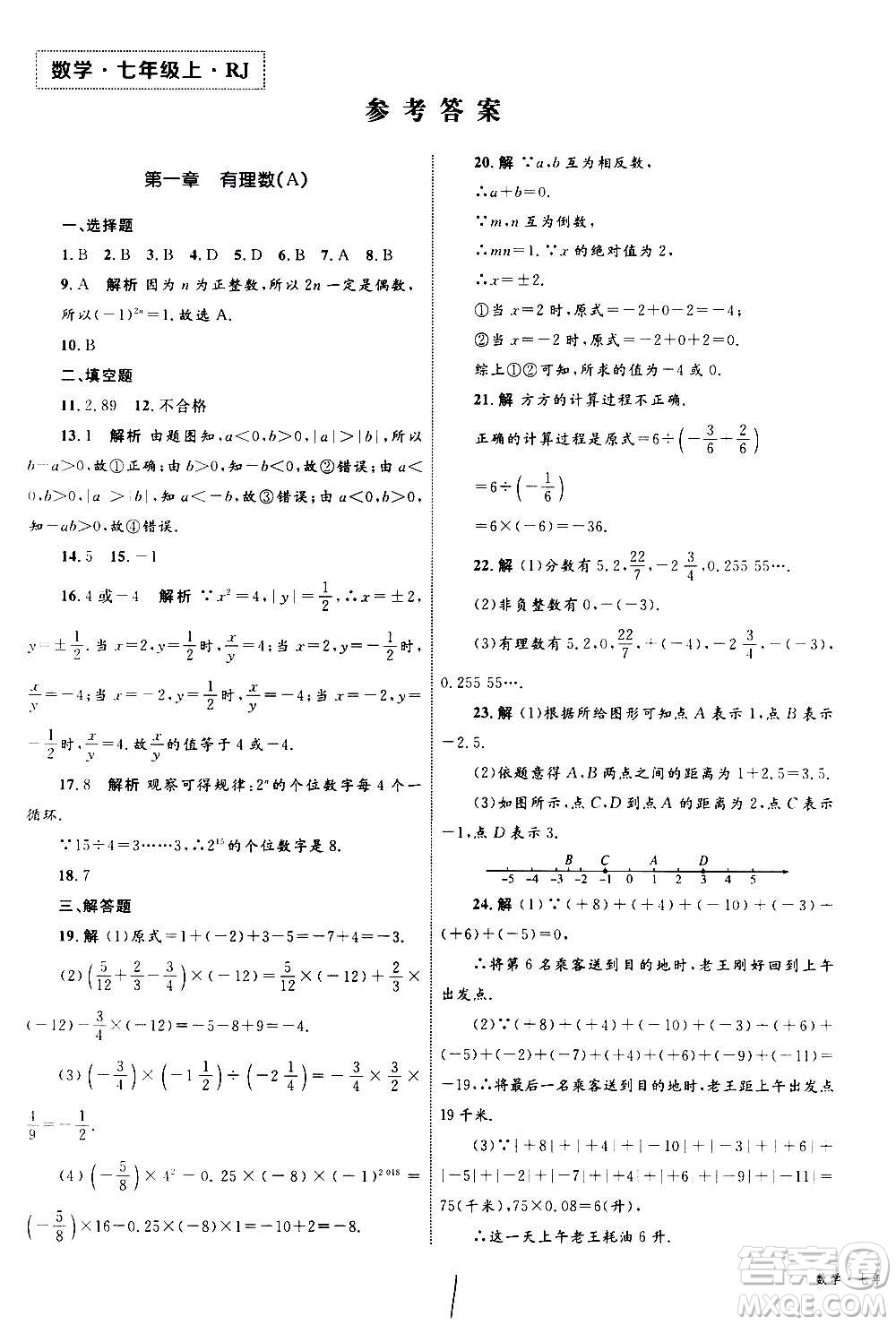 2020年優(yōu)化設(shè)計(jì)單元測試卷數(shù)學(xué)七年級(jí)上冊RJ人教版答案