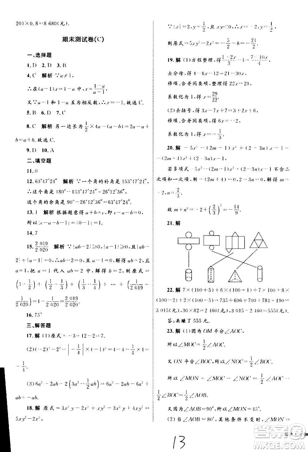 2020年優(yōu)化設(shè)計(jì)單元測試卷數(shù)學(xué)七年級(jí)上冊RJ人教版答案