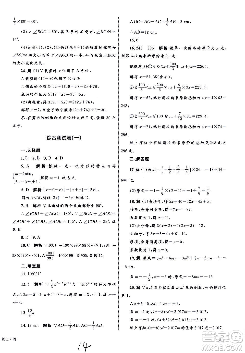 2020年優(yōu)化設(shè)計(jì)單元測試卷數(shù)學(xué)七年級(jí)上冊RJ人教版答案