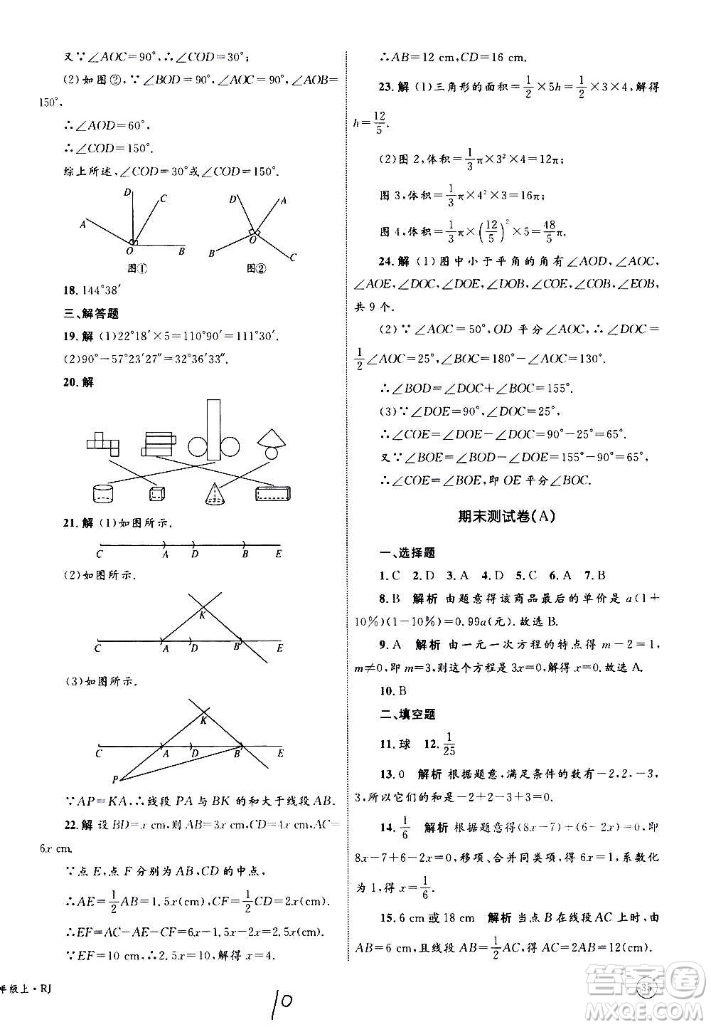 2020年優(yōu)化設(shè)計(jì)單元測試卷數(shù)學(xué)七年級(jí)上冊RJ人教版答案