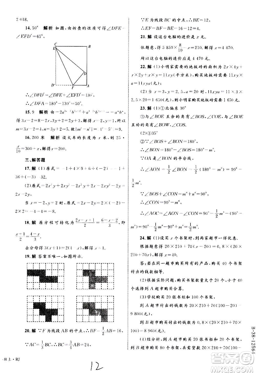 2020年優(yōu)化設(shè)計(jì)單元測試卷數(shù)學(xué)七年級(jí)上冊RJ人教版答案