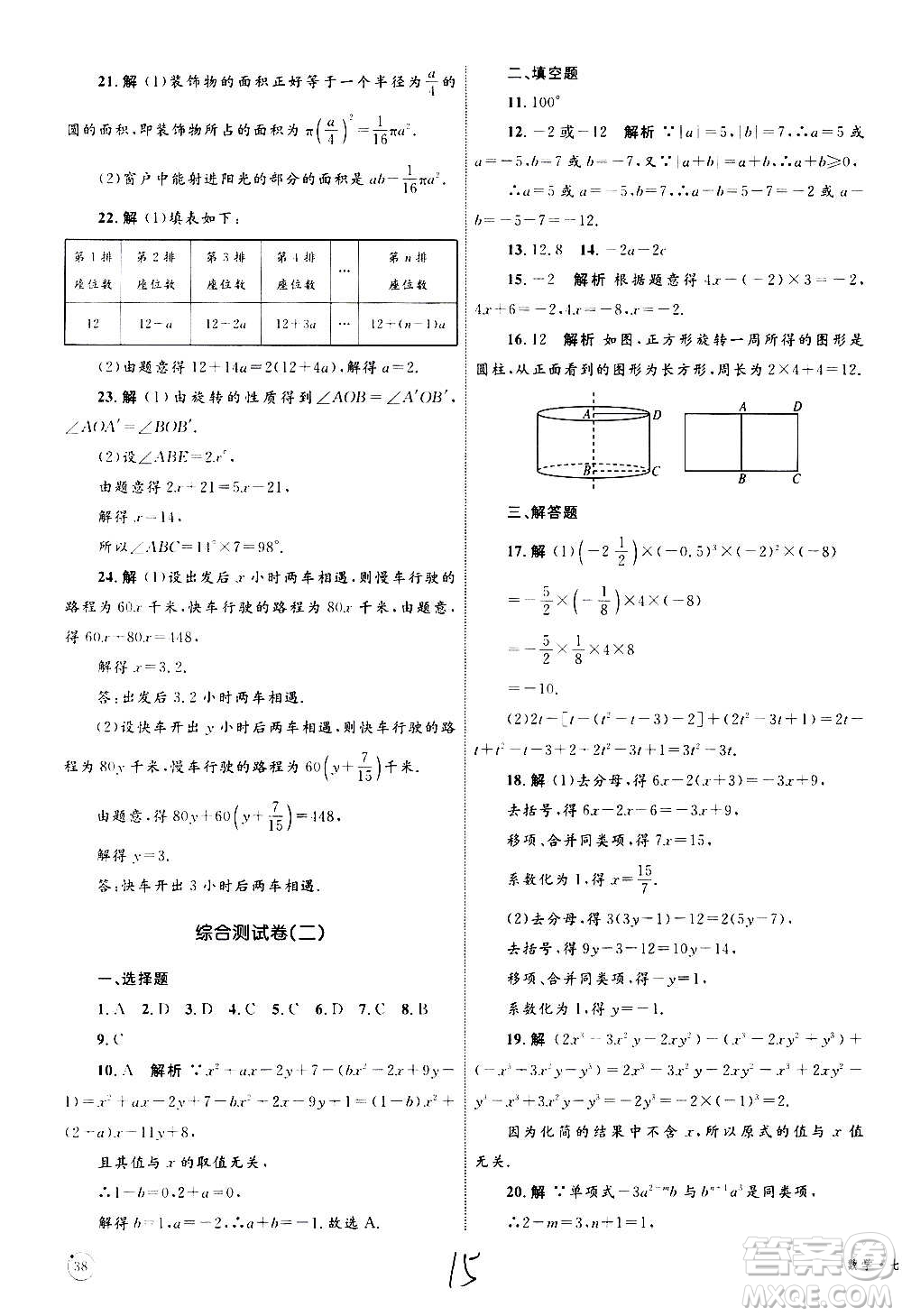 2020年優(yōu)化設(shè)計(jì)單元測試卷數(shù)學(xué)七年級(jí)上冊RJ人教版答案