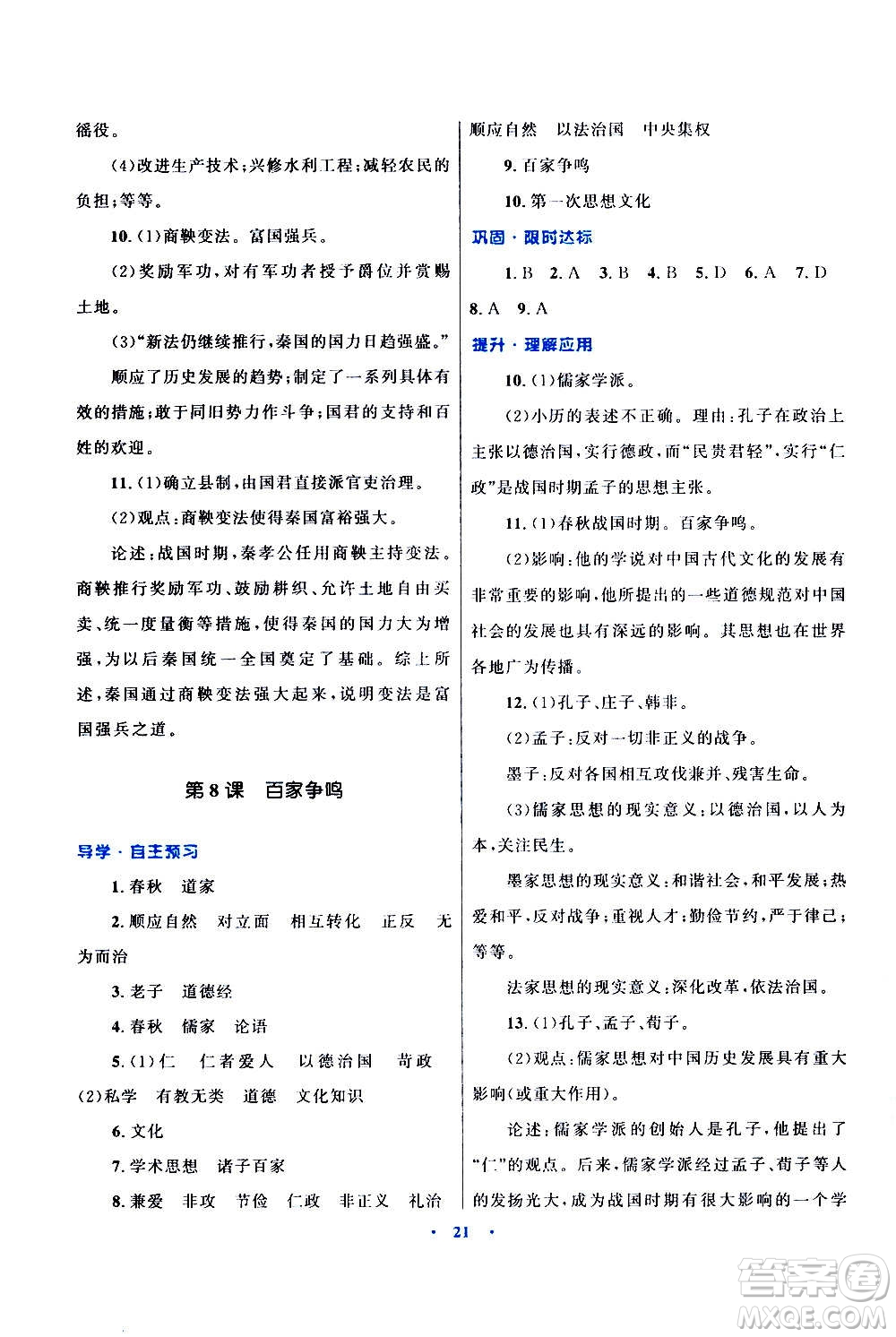 2020初中同步測(cè)控優(yōu)化設(shè)計(jì)課堂精練中國(guó)歷史七年級(jí)上冊(cè)福建專(zhuān)版答案