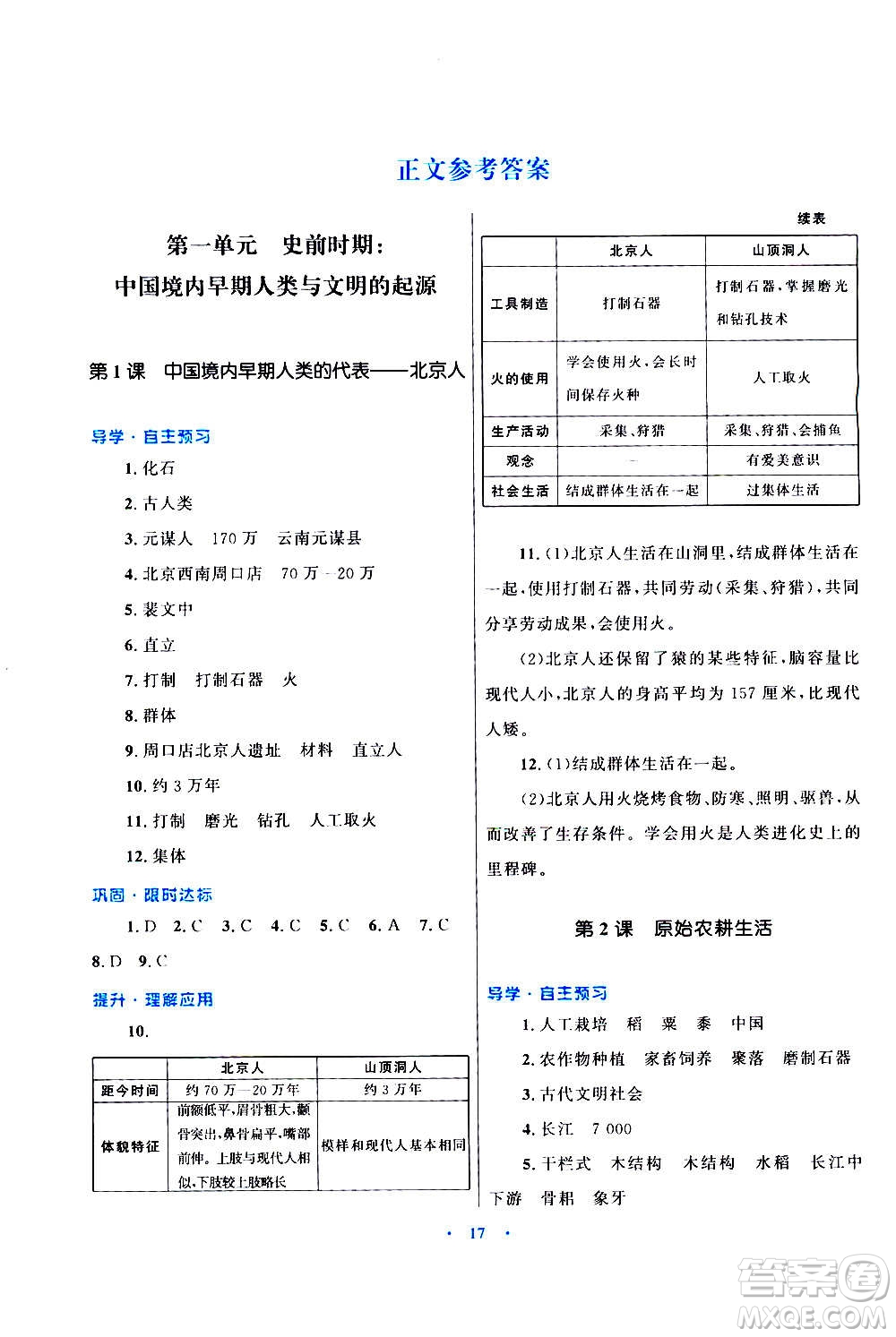 2020初中同步測(cè)控優(yōu)化設(shè)計(jì)課堂精練中國(guó)歷史七年級(jí)上冊(cè)福建專(zhuān)版答案