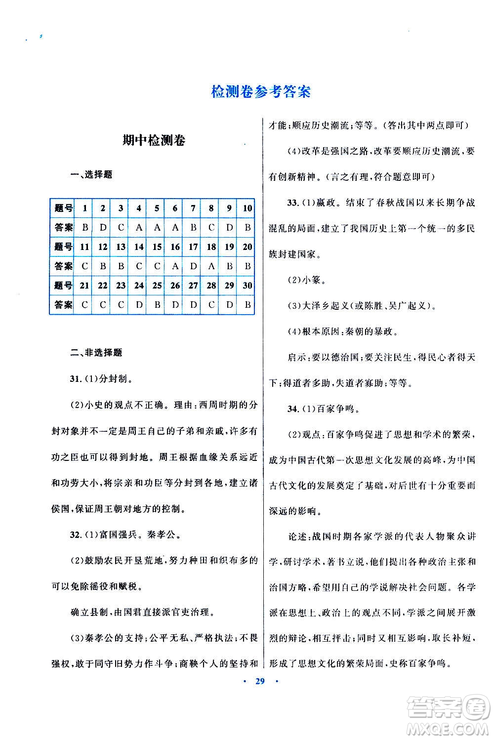 2020初中同步測(cè)控優(yōu)化設(shè)計(jì)課堂精練中國(guó)歷史七年級(jí)上冊(cè)福建專(zhuān)版答案