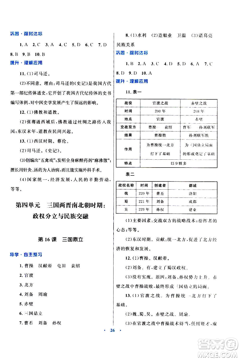 2020初中同步測(cè)控優(yōu)化設(shè)計(jì)課堂精練中國(guó)歷史七年級(jí)上冊(cè)福建專(zhuān)版答案