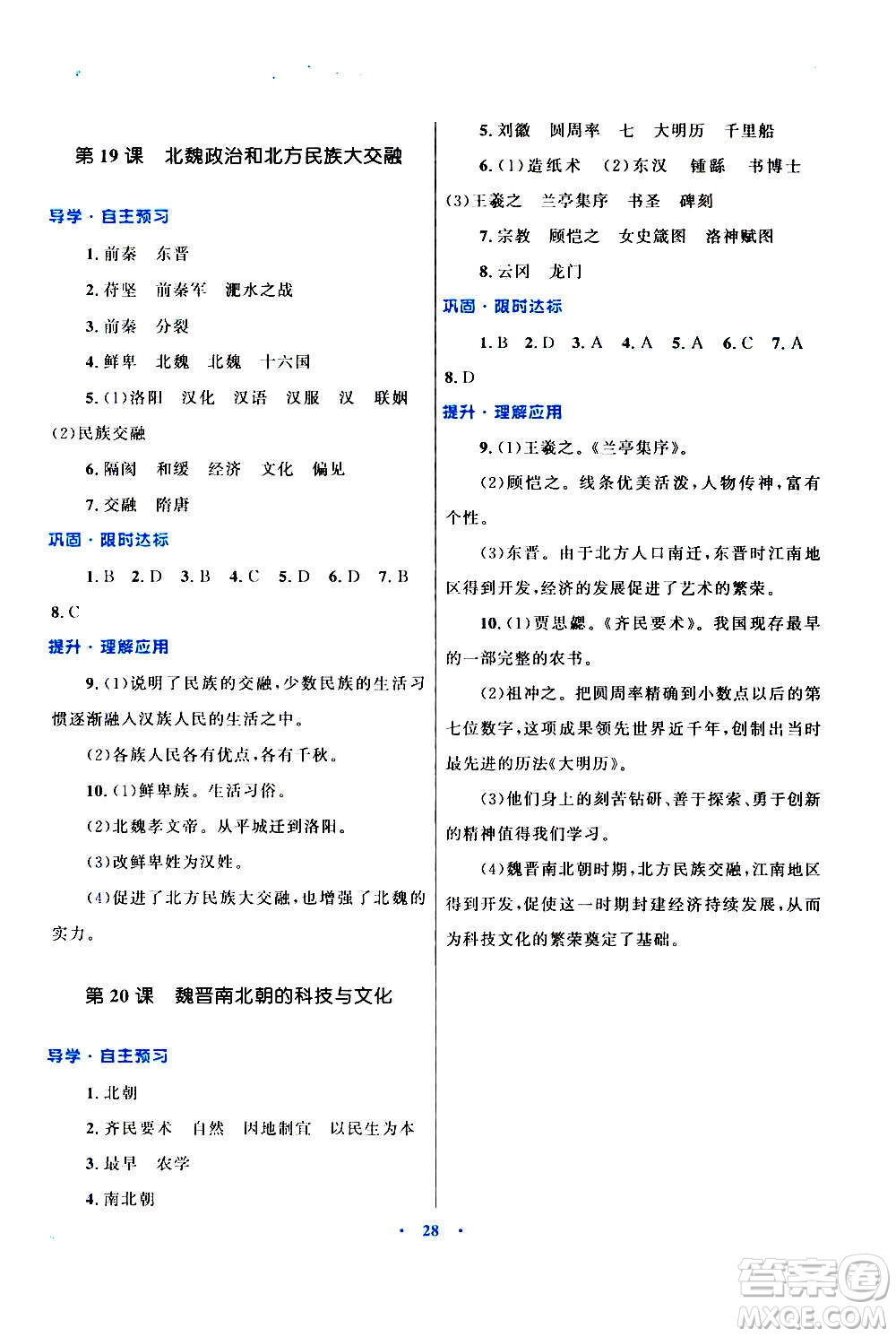 2020初中同步測(cè)控優(yōu)化設(shè)計(jì)課堂精練中國(guó)歷史七年級(jí)上冊(cè)福建專(zhuān)版答案