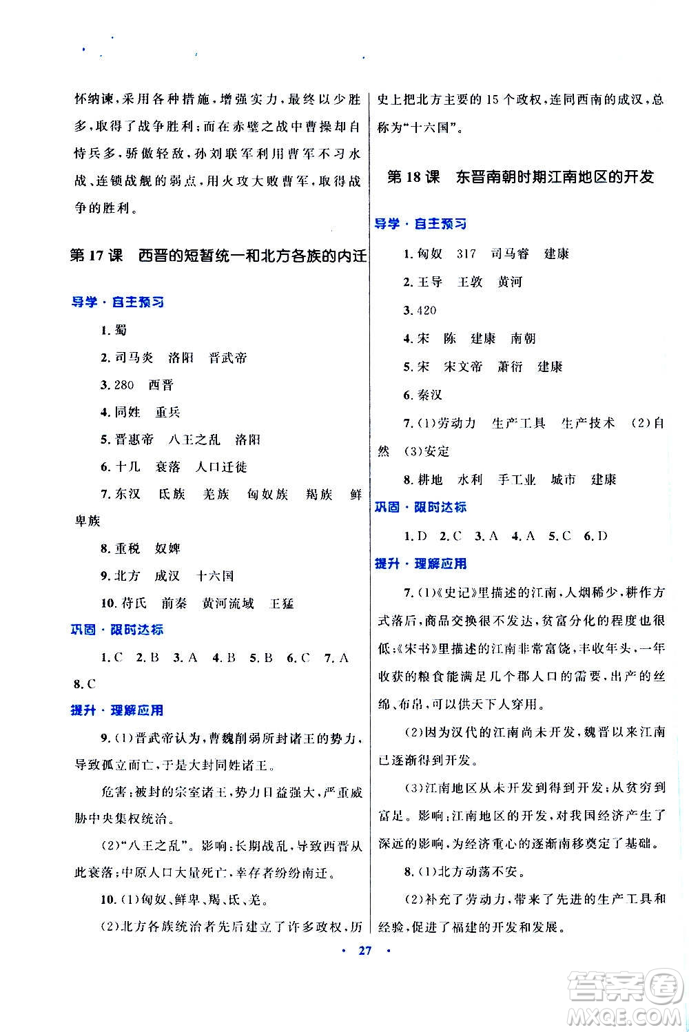 2020初中同步測(cè)控優(yōu)化設(shè)計(jì)課堂精練中國(guó)歷史七年級(jí)上冊(cè)福建專(zhuān)版答案