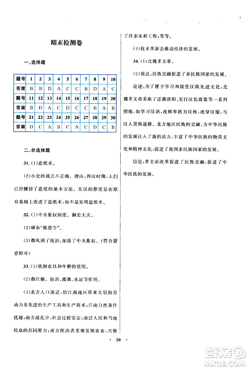 2020初中同步測(cè)控優(yōu)化設(shè)計(jì)課堂精練中國(guó)歷史七年級(jí)上冊(cè)福建專(zhuān)版答案