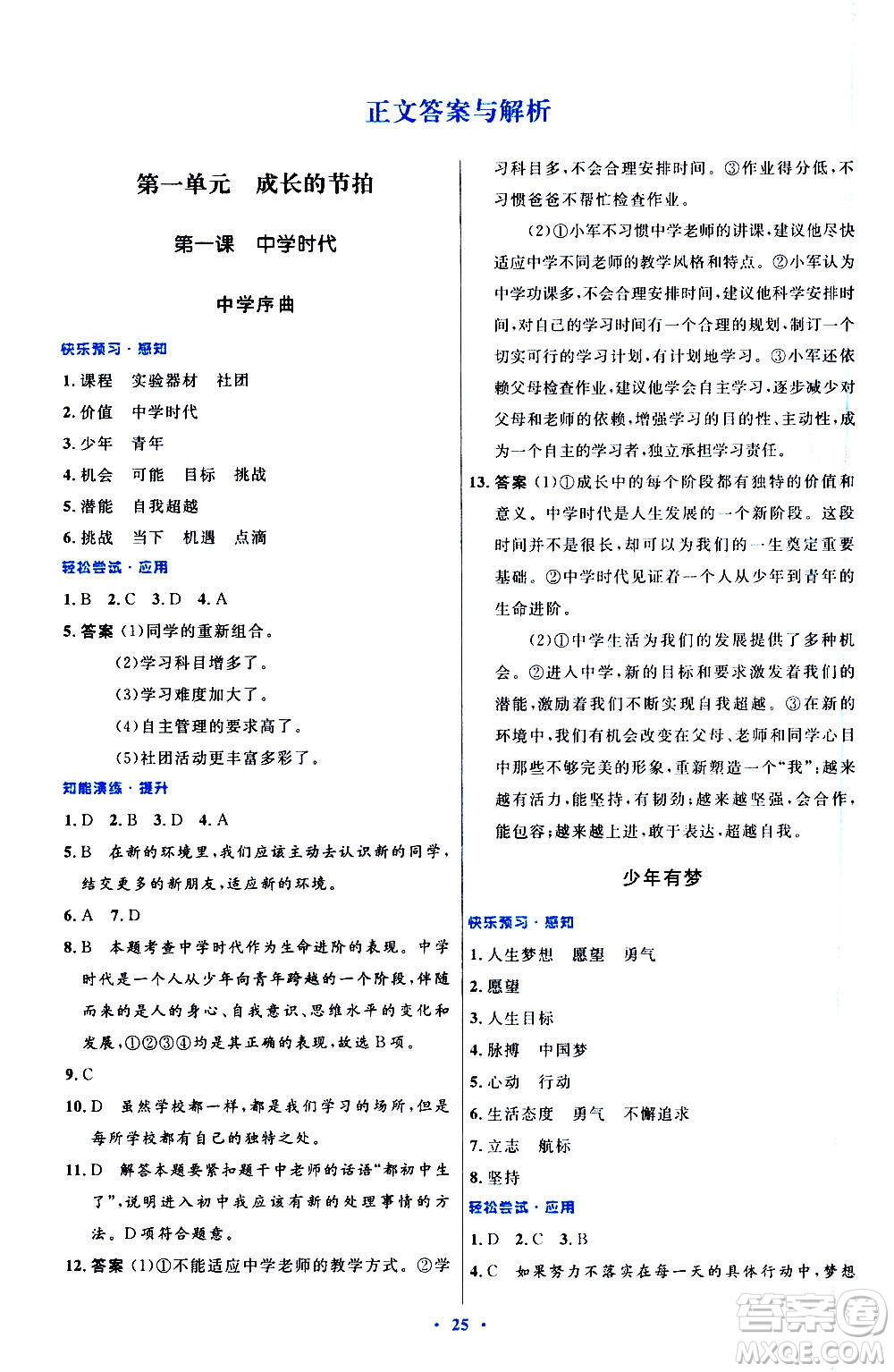 人民教育出版社2020初中同步測(cè)控優(yōu)化設(shè)計(jì)道德與法治七年級(jí)上冊(cè)人教版答案