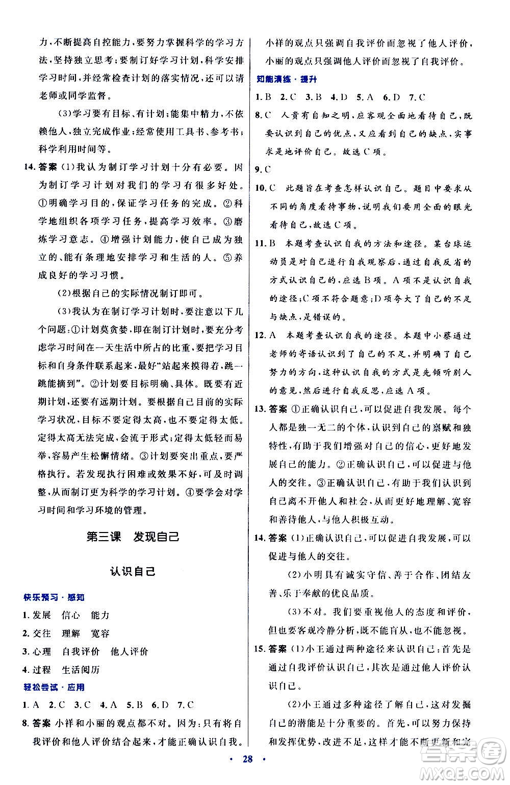 人民教育出版社2020初中同步測(cè)控優(yōu)化設(shè)計(jì)道德與法治七年級(jí)上冊(cè)人教版答案