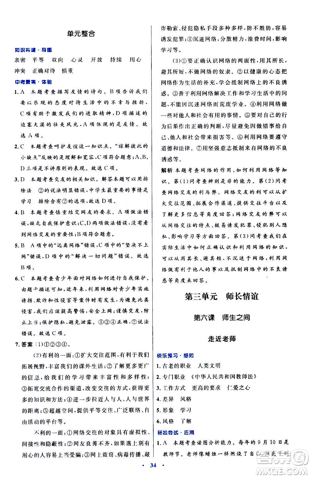 人民教育出版社2020初中同步測(cè)控優(yōu)化設(shè)計(jì)道德與法治七年級(jí)上冊(cè)人教版答案