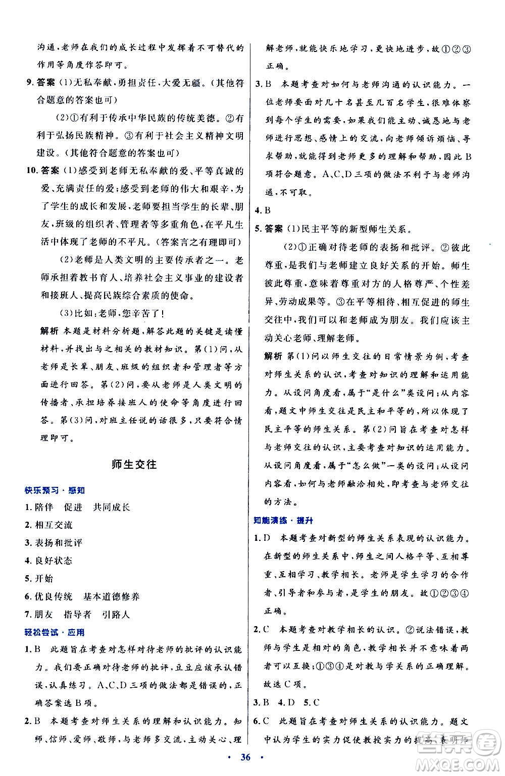 人民教育出版社2020初中同步測(cè)控優(yōu)化設(shè)計(jì)道德與法治七年級(jí)上冊(cè)人教版答案