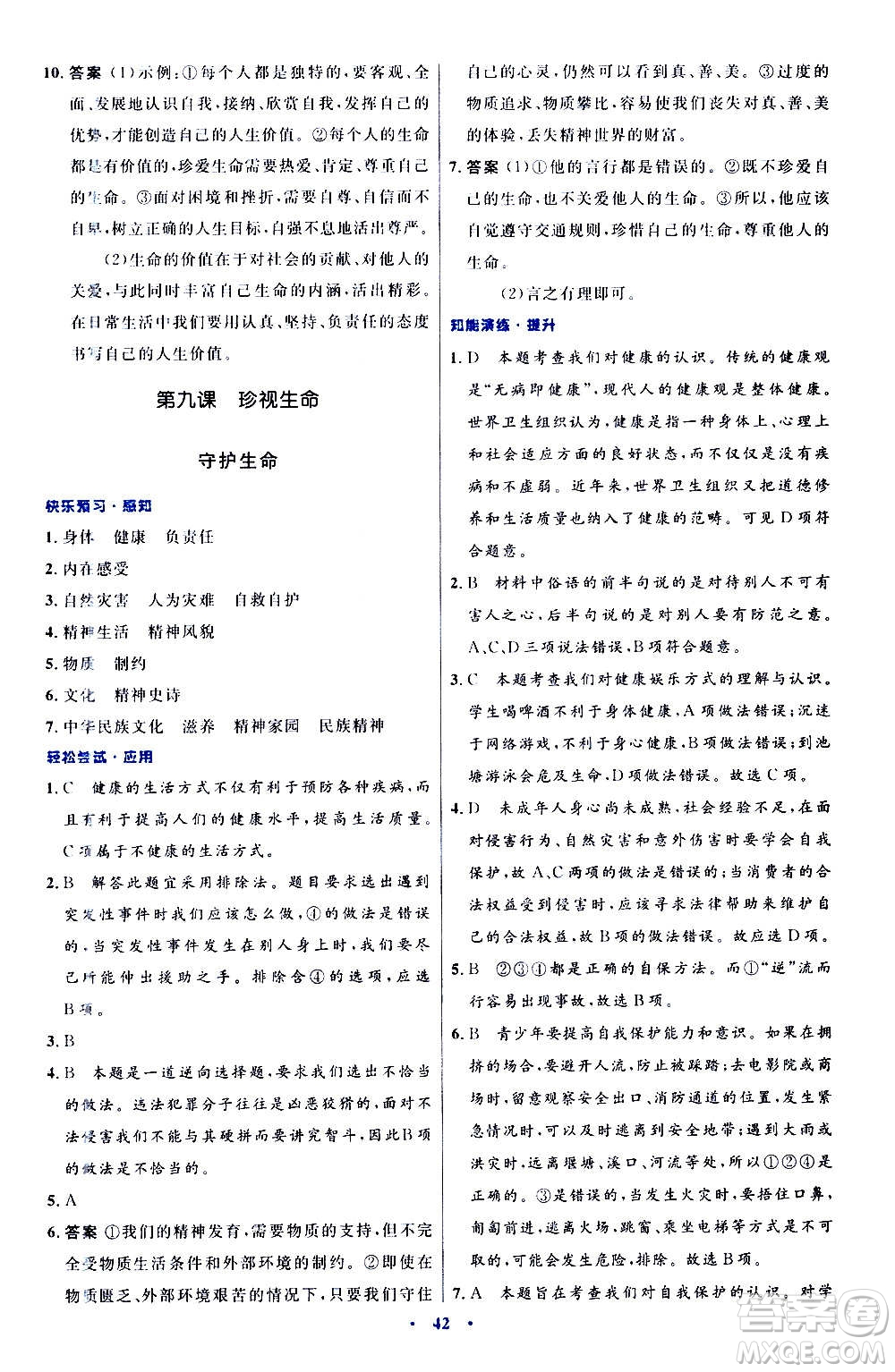 人民教育出版社2020初中同步測(cè)控優(yōu)化設(shè)計(jì)道德與法治七年級(jí)上冊(cè)人教版答案