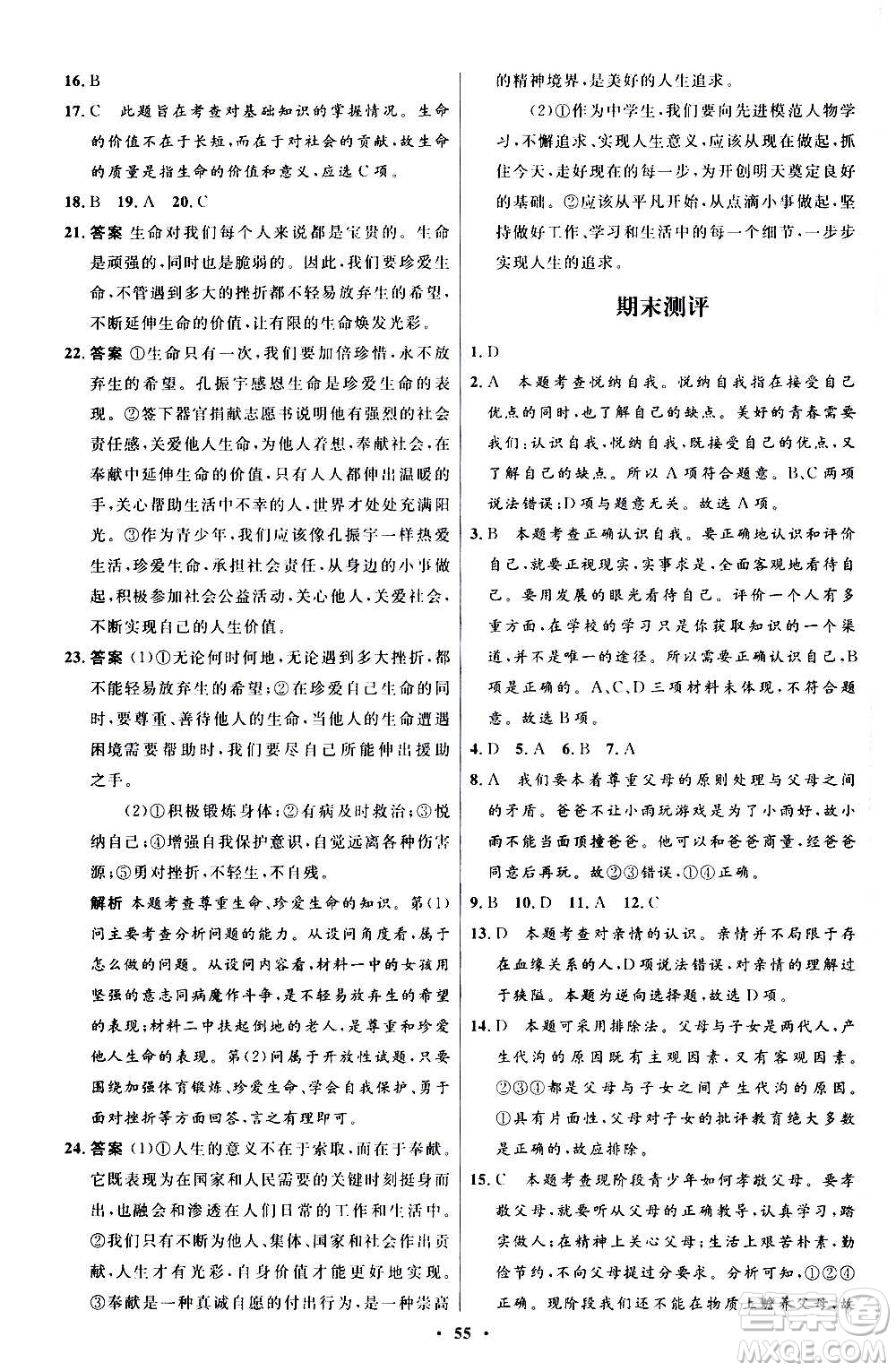 人民教育出版社2020初中同步測(cè)控優(yōu)化設(shè)計(jì)道德與法治七年級(jí)上冊(cè)人教版答案