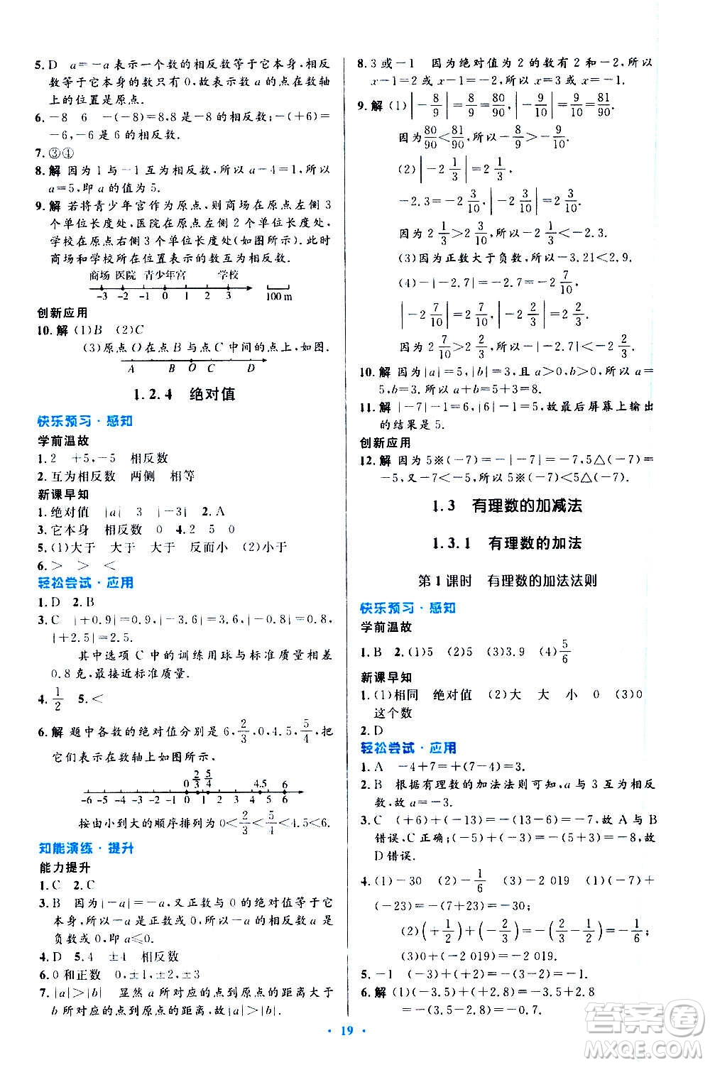 人民教育出版社2020初中同步測控優(yōu)化設(shè)計數(shù)學(xué)七年級上冊人教版答案