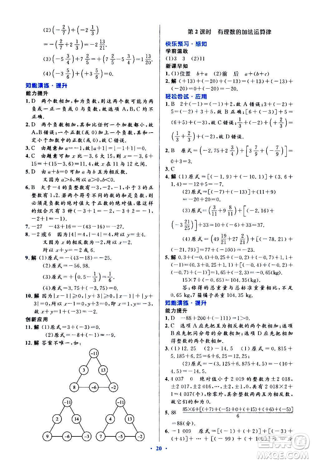 人民教育出版社2020初中同步測控優(yōu)化設(shè)計數(shù)學(xué)七年級上冊人教版答案