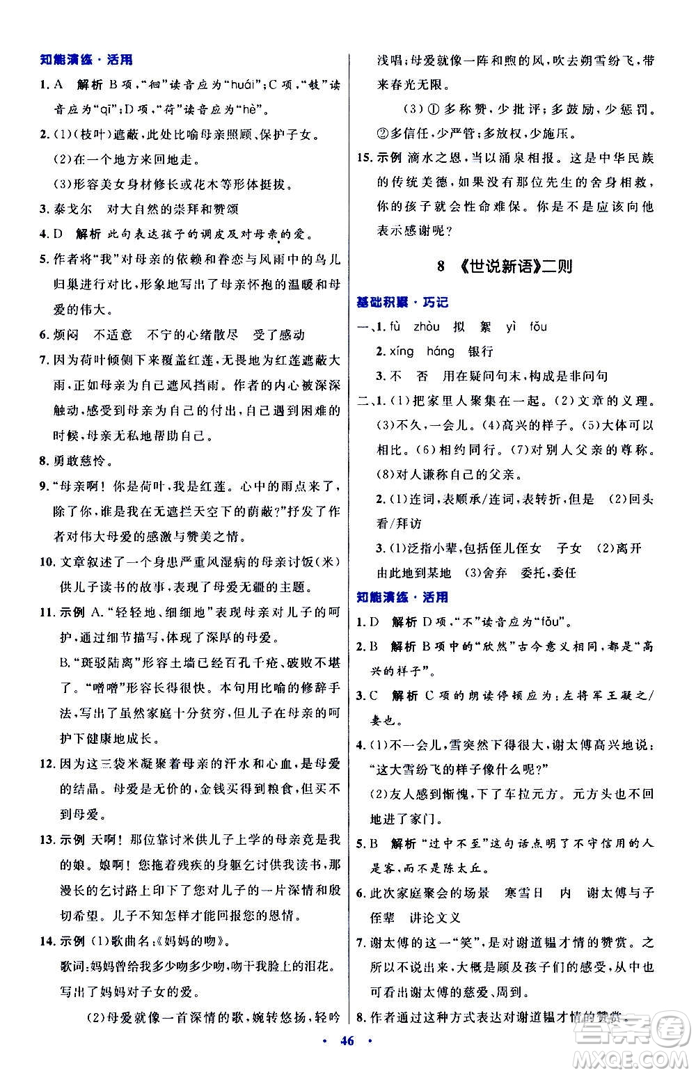 人民教育出版社2020初中同步測控優(yōu)化設(shè)計語文七年級上冊人教版答案