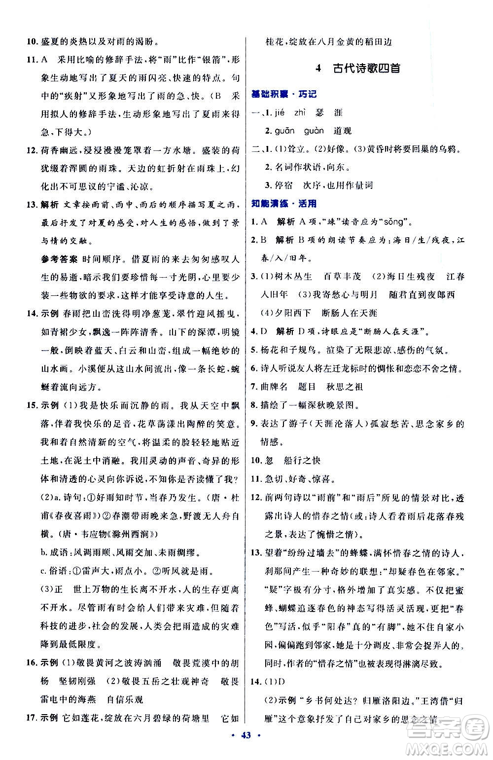 人民教育出版社2020初中同步測控優(yōu)化設(shè)計語文七年級上冊人教版答案