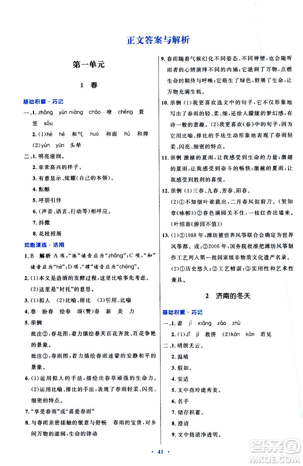 人民教育出版社2020初中同步測控優(yōu)化設(shè)計語文七年級上冊人教版答案