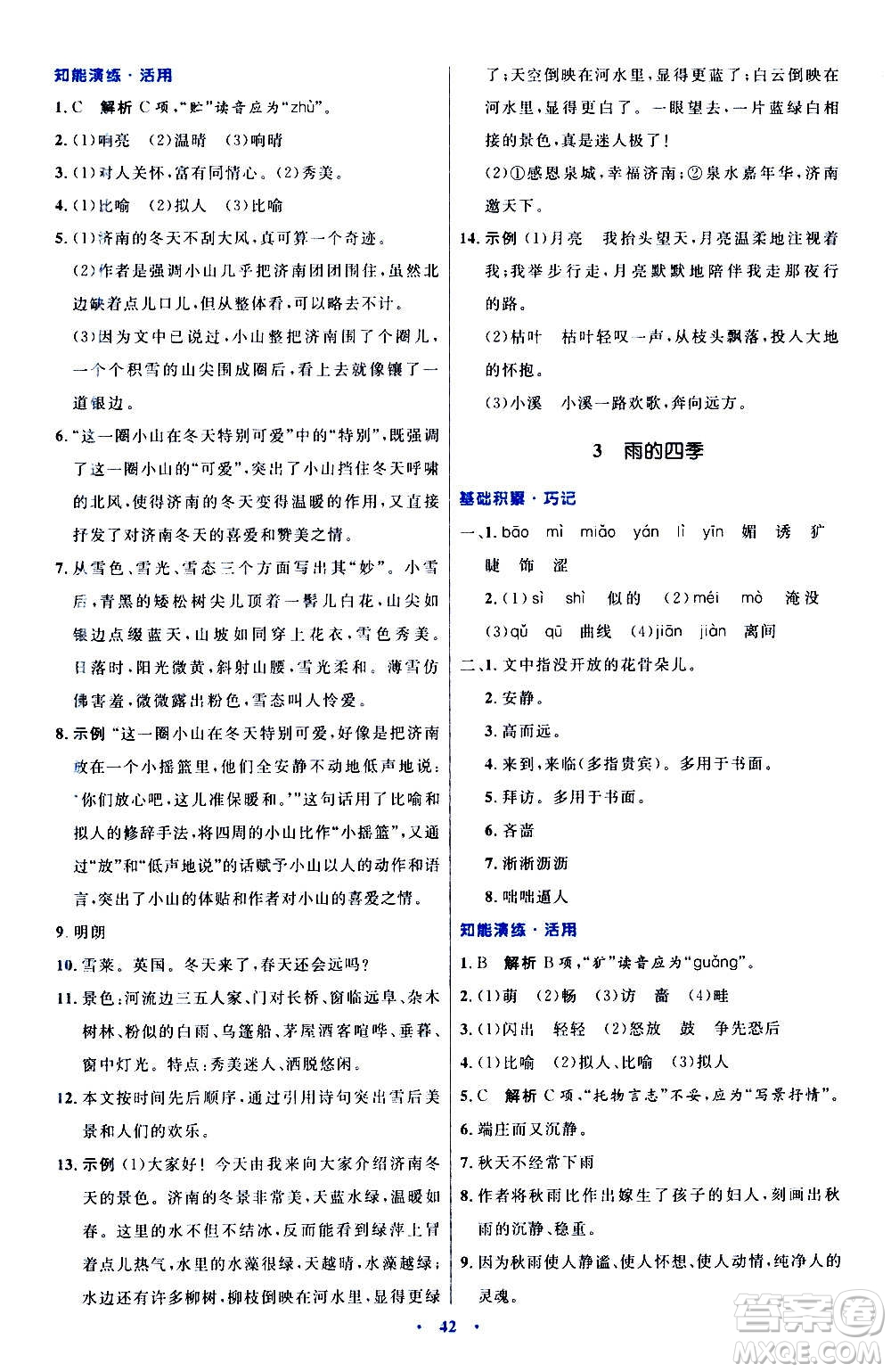 人民教育出版社2020初中同步測控優(yōu)化設(shè)計語文七年級上冊人教版答案