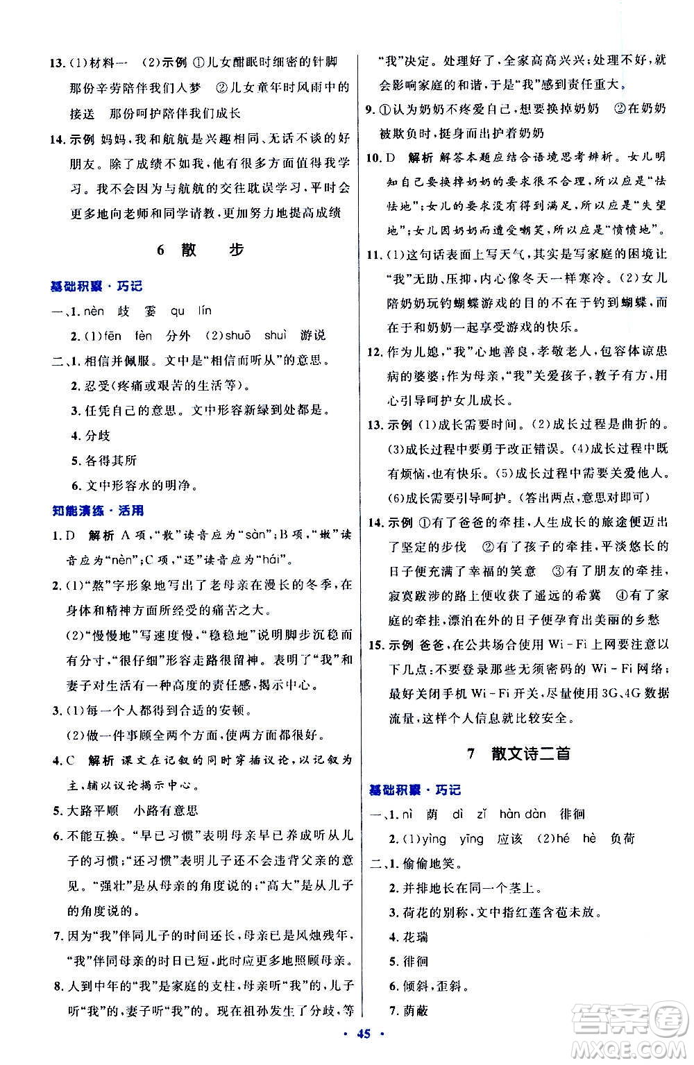 人民教育出版社2020初中同步測控優(yōu)化設(shè)計語文七年級上冊人教版答案