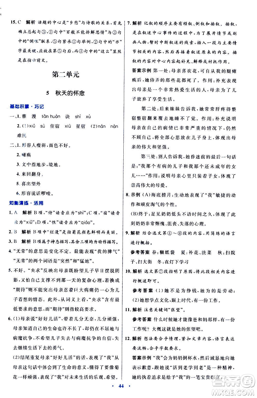 人民教育出版社2020初中同步測控優(yōu)化設(shè)計語文七年級上冊人教版答案