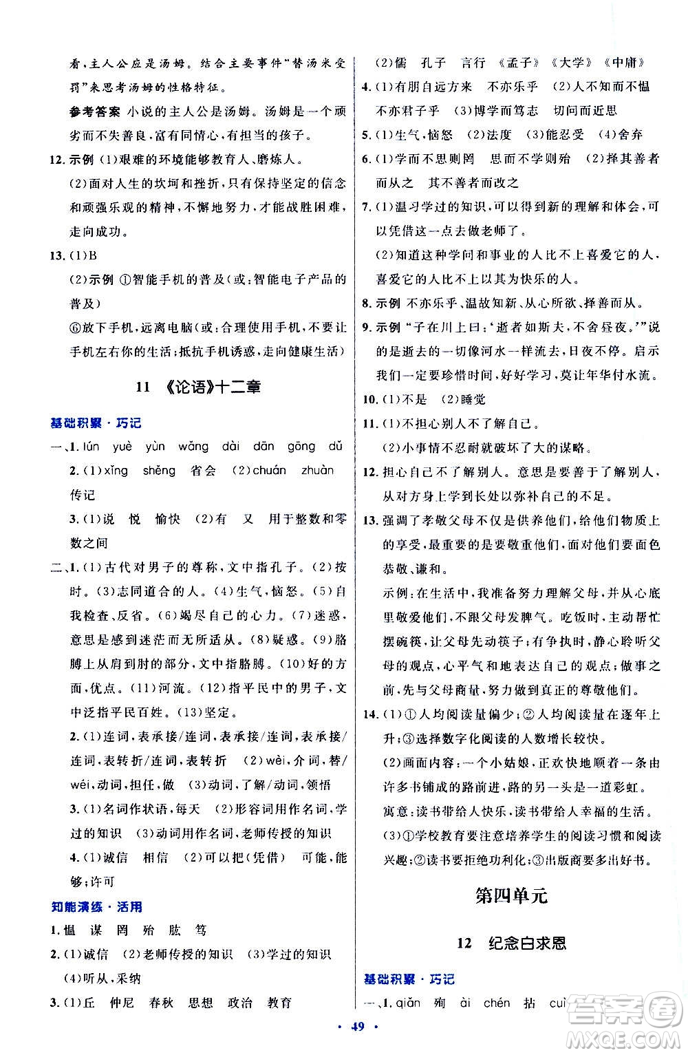 人民教育出版社2020初中同步測控優(yōu)化設(shè)計語文七年級上冊人教版答案