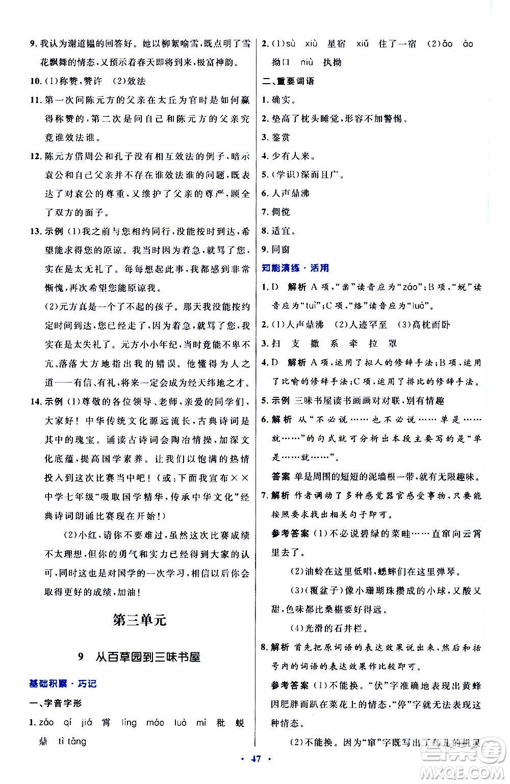 人民教育出版社2020初中同步測控優(yōu)化設(shè)計語文七年級上冊人教版答案