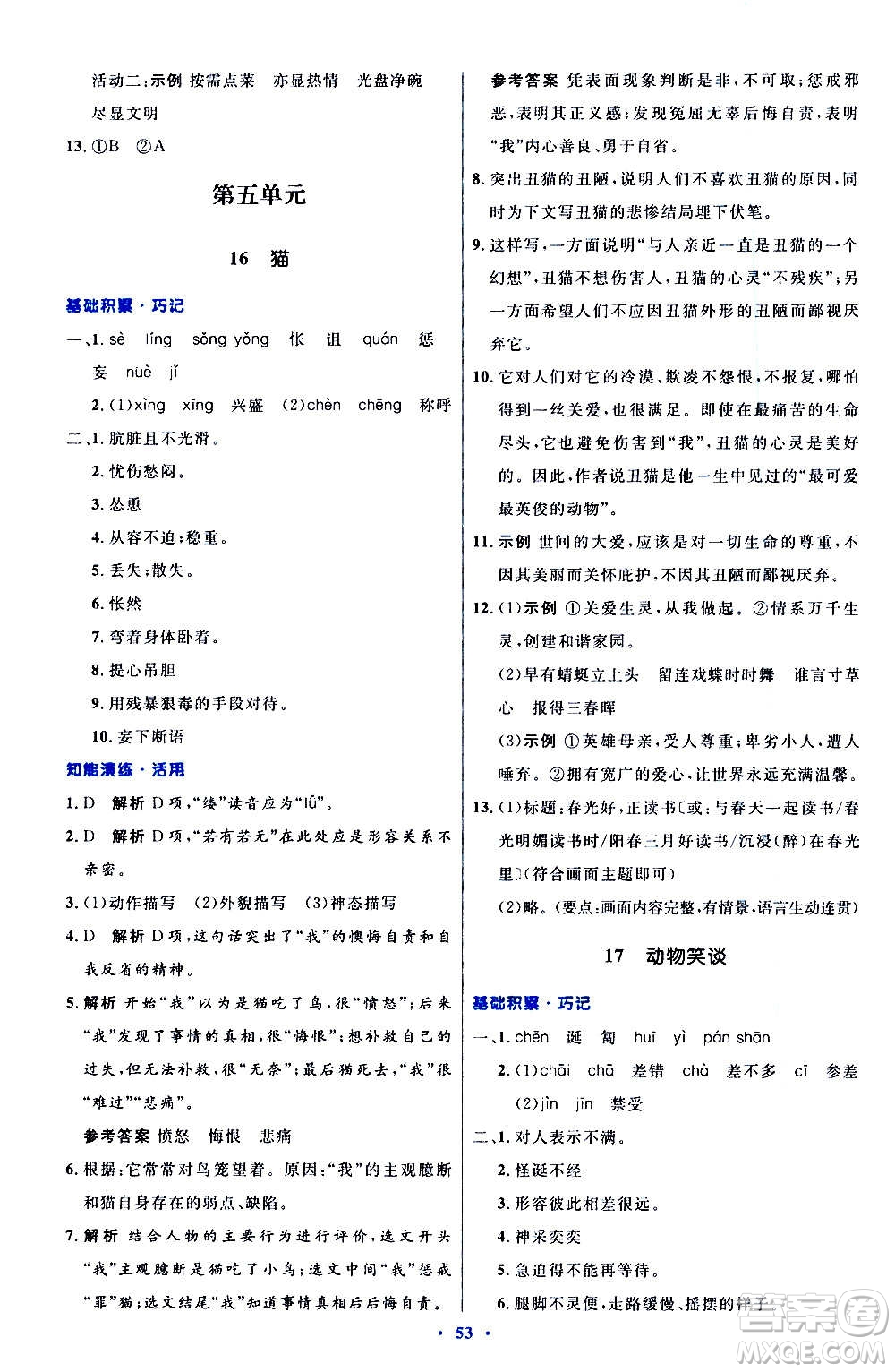 人民教育出版社2020初中同步測控優(yōu)化設(shè)計語文七年級上冊人教版答案