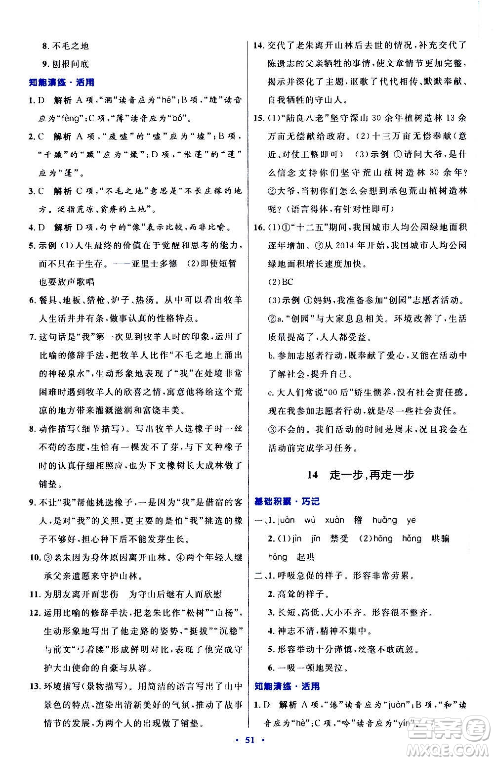 人民教育出版社2020初中同步測控優(yōu)化設(shè)計語文七年級上冊人教版答案