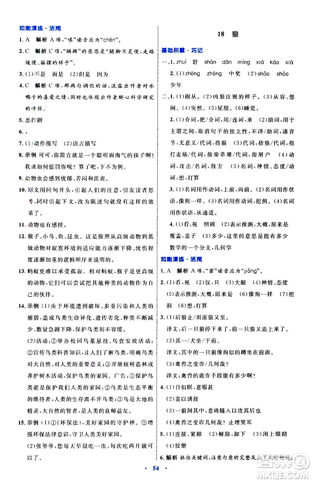 人民教育出版社2020初中同步測控優(yōu)化設(shè)計語文七年級上冊人教版答案