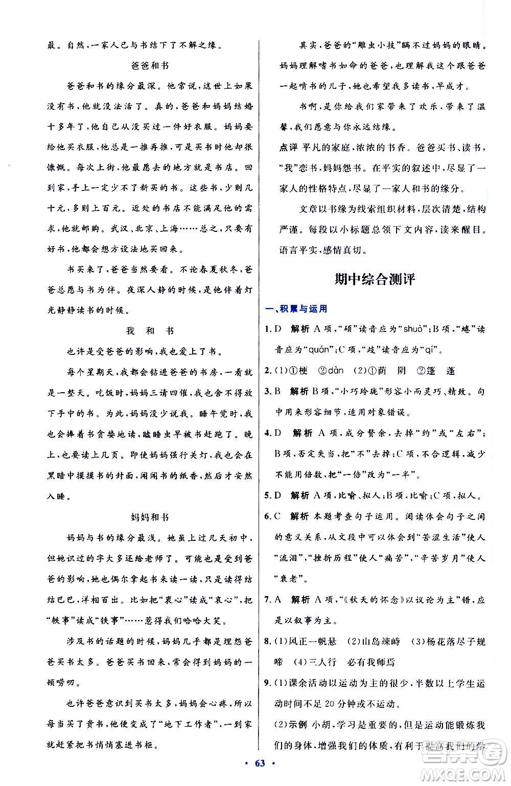 人民教育出版社2020初中同步測控優(yōu)化設(shè)計語文七年級上冊人教版答案