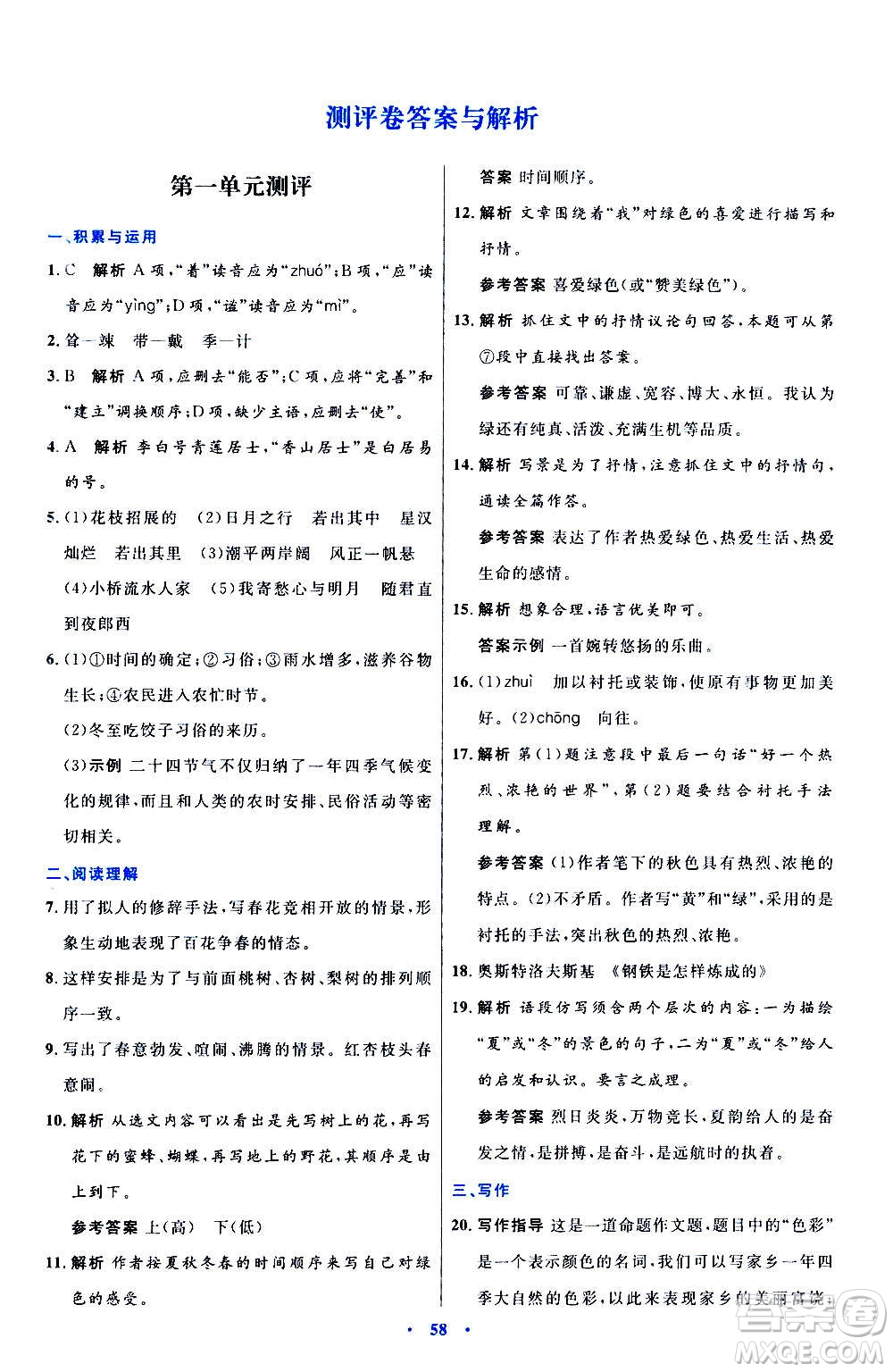 人民教育出版社2020初中同步測控優(yōu)化設(shè)計語文七年級上冊人教版答案