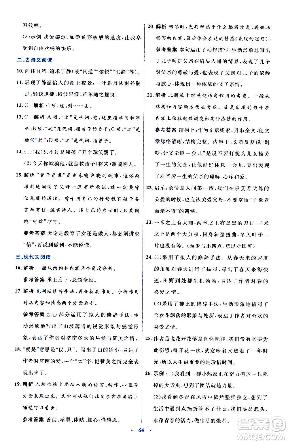 人民教育出版社2020初中同步測控優(yōu)化設(shè)計語文七年級上冊人教版答案