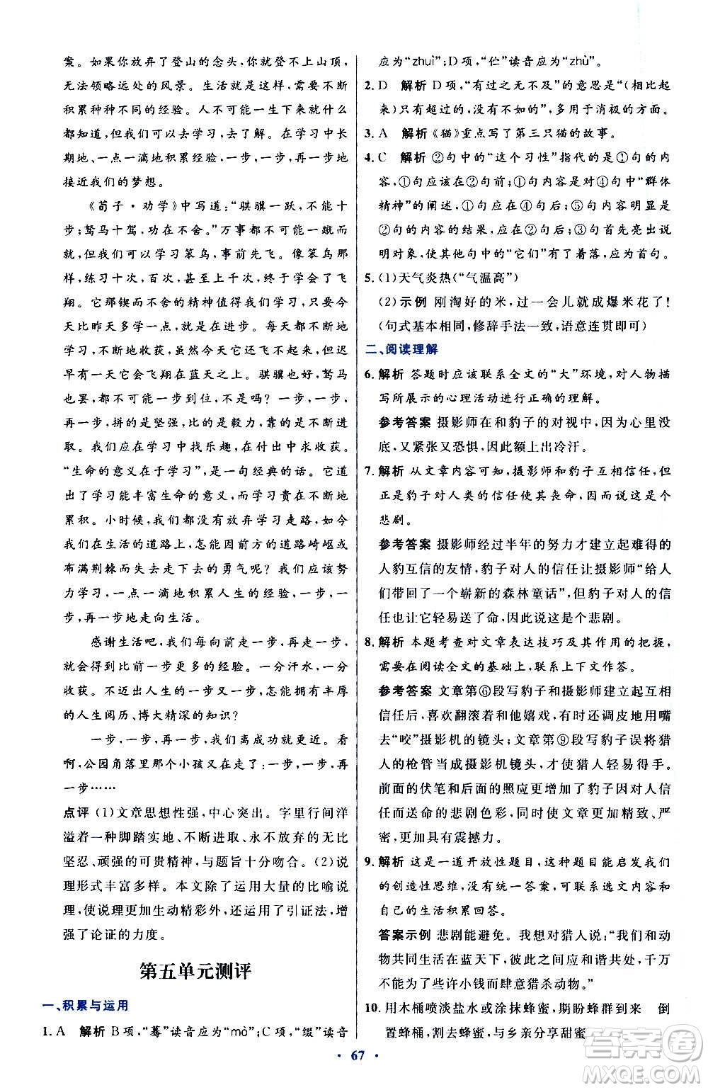 人民教育出版社2020初中同步測控優(yōu)化設(shè)計語文七年級上冊人教版答案