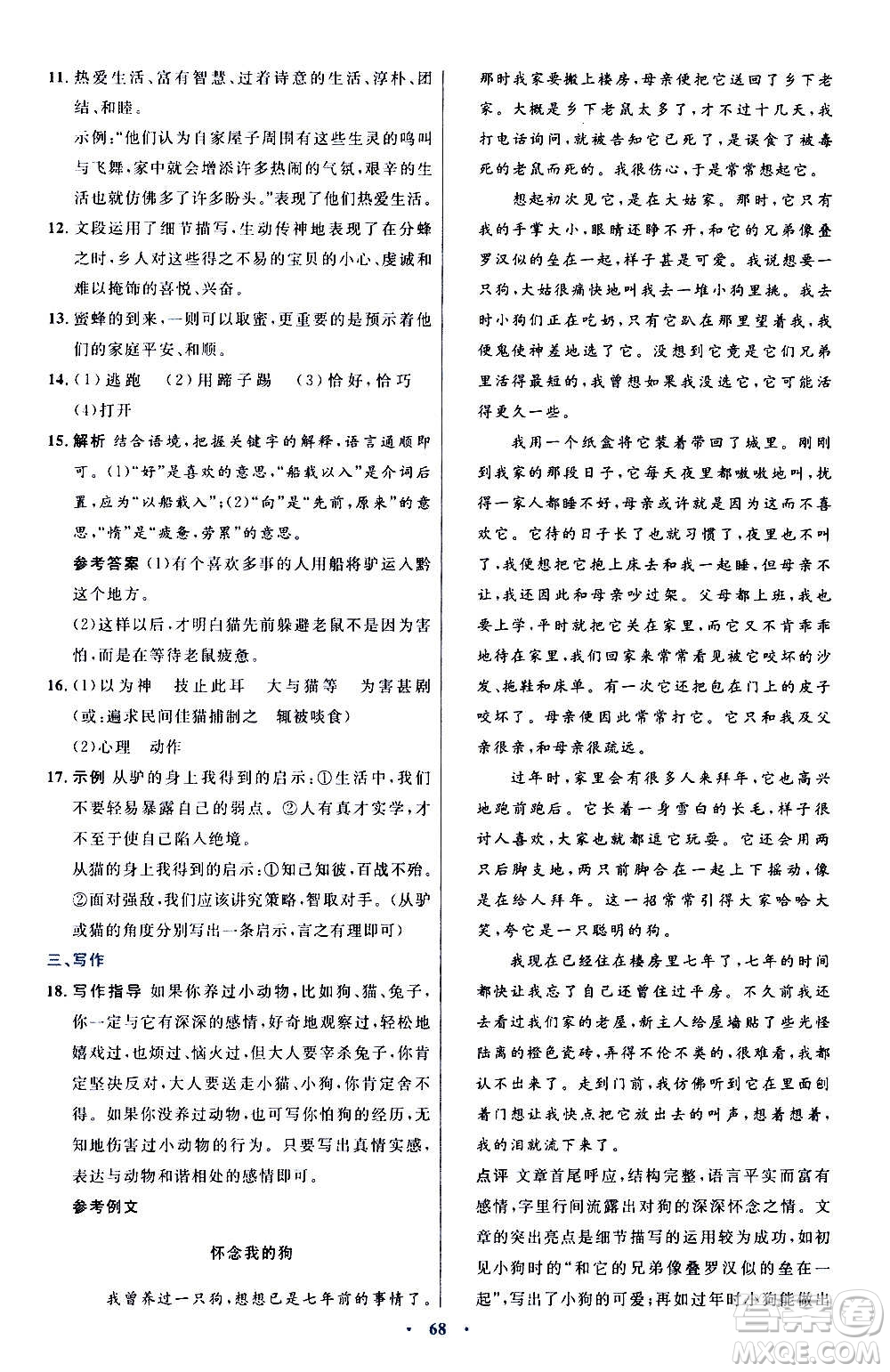 人民教育出版社2020初中同步測控優(yōu)化設(shè)計語文七年級上冊人教版答案