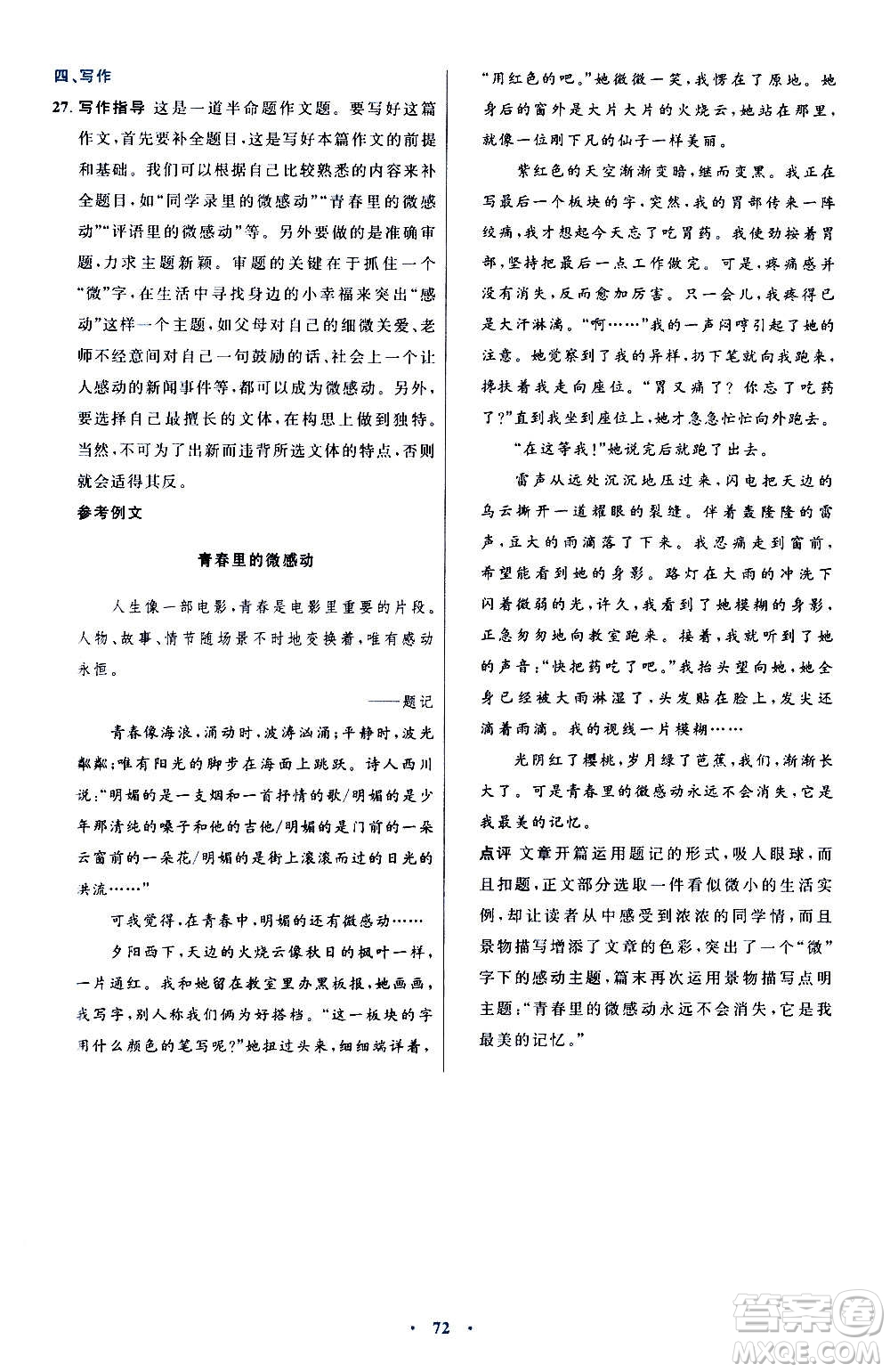 人民教育出版社2020初中同步測控優(yōu)化設(shè)計語文七年級上冊人教版答案