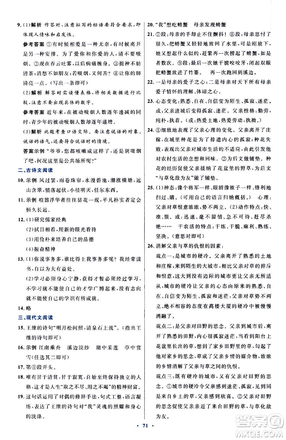 人民教育出版社2020初中同步測控優(yōu)化設(shè)計語文七年級上冊人教版答案