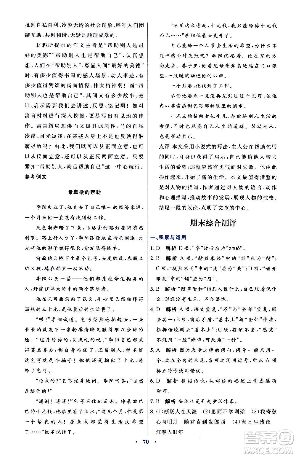 人民教育出版社2020初中同步測控優(yōu)化設(shè)計語文七年級上冊人教版答案