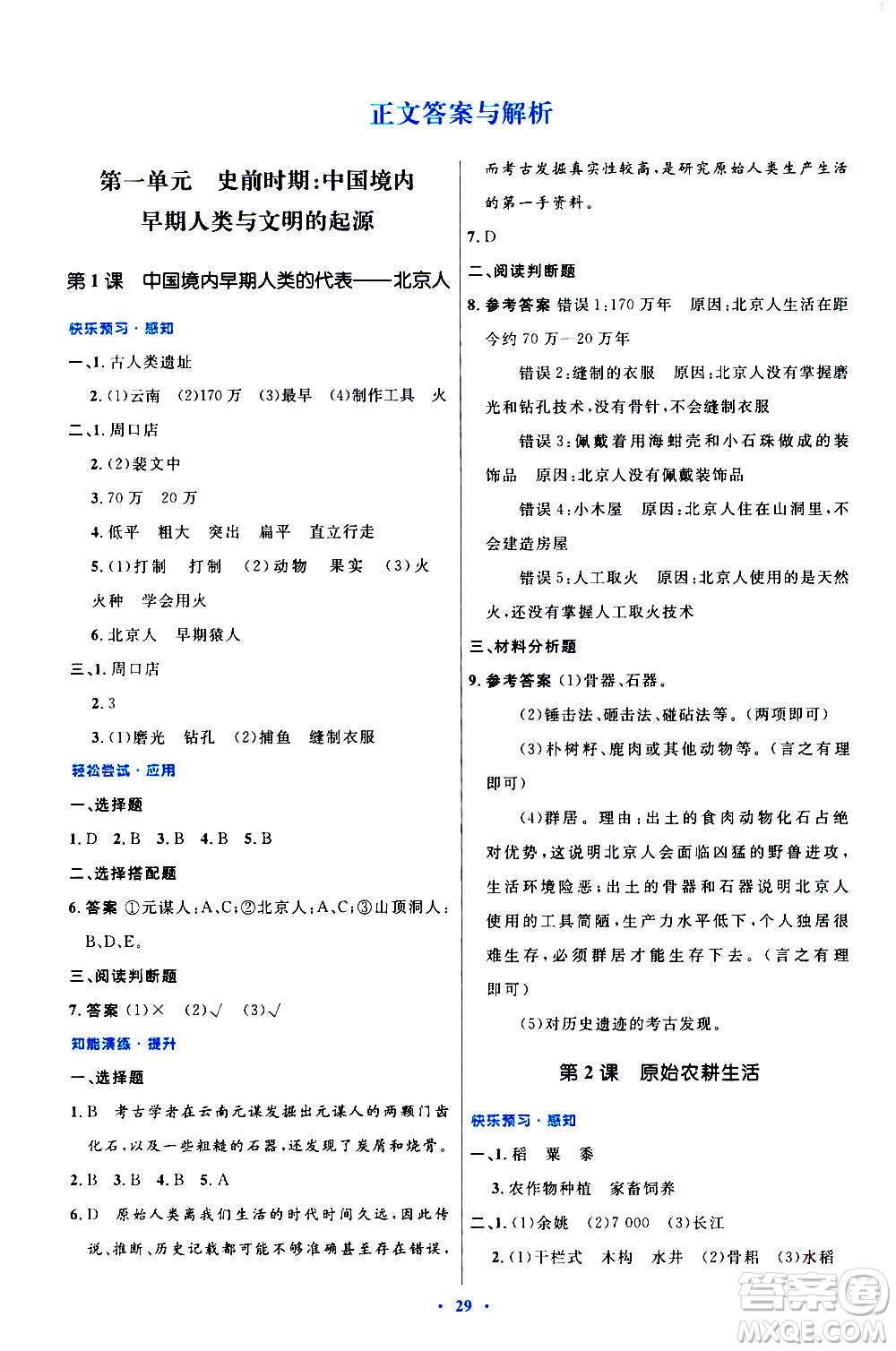 人民教育出版社2020初中同步測控優(yōu)化設(shè)計中國歷史七年級上冊人教版答案