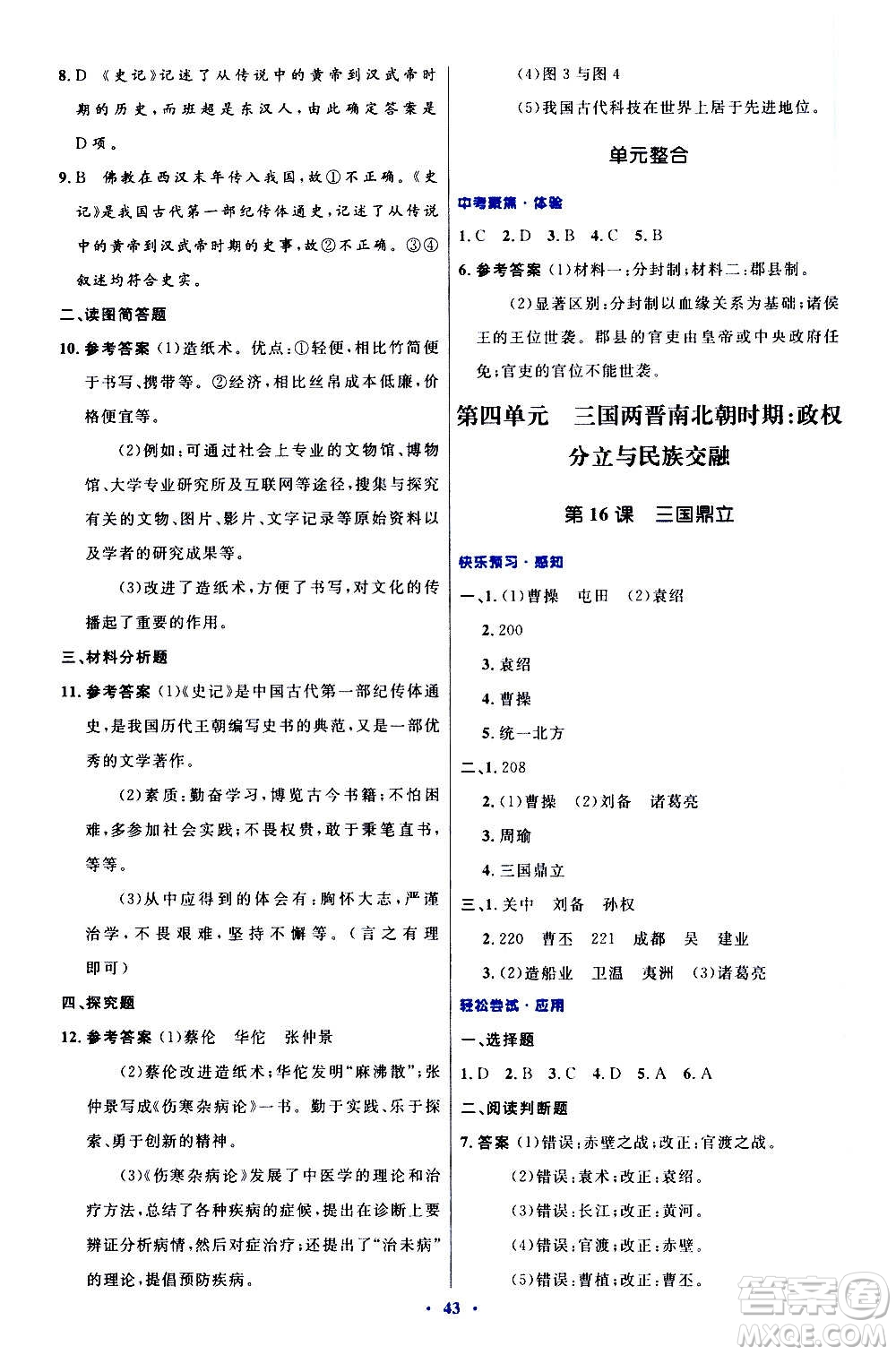 人民教育出版社2020初中同步測控優(yōu)化設(shè)計中國歷史七年級上冊人教版答案