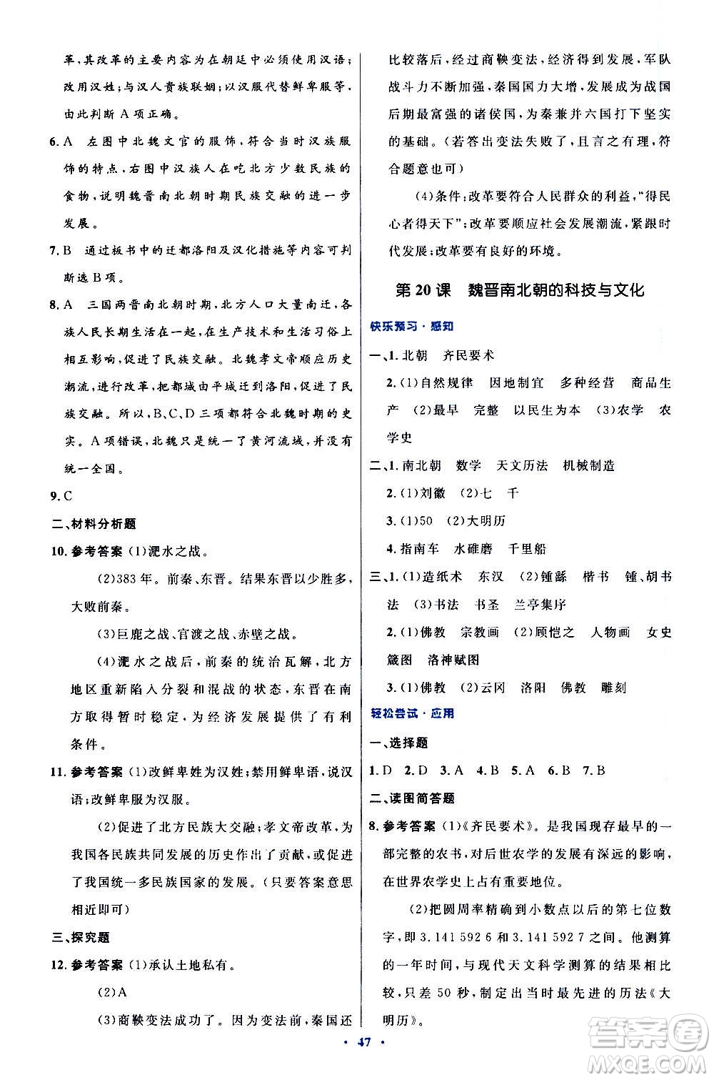 人民教育出版社2020初中同步測控優(yōu)化設(shè)計中國歷史七年級上冊人教版答案