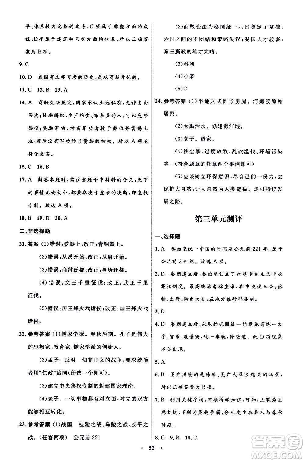 人民教育出版社2020初中同步測控優(yōu)化設(shè)計中國歷史七年級上冊人教版答案