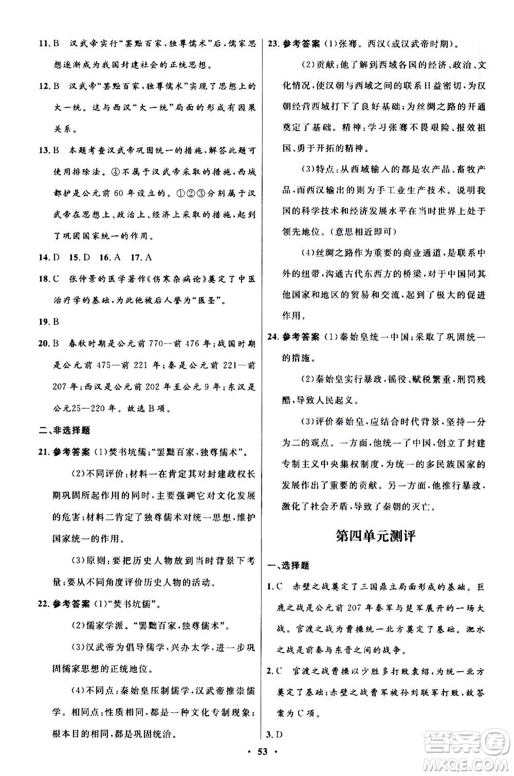 人民教育出版社2020初中同步測控優(yōu)化設(shè)計中國歷史七年級上冊人教版答案