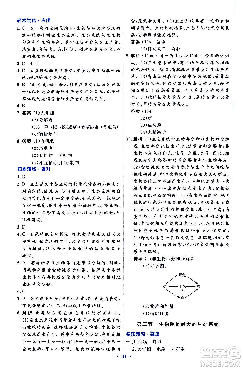 人民教育出版社2020初中同步測控優(yōu)化設(shè)計生物學(xué)七年級上冊人教版答案