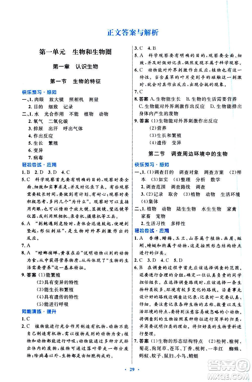 人民教育出版社2020初中同步測控優(yōu)化設(shè)計生物學(xué)七年級上冊人教版答案